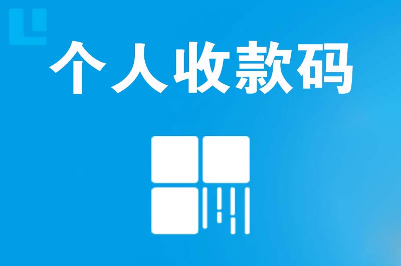 龙山拉卡拉个人收款码