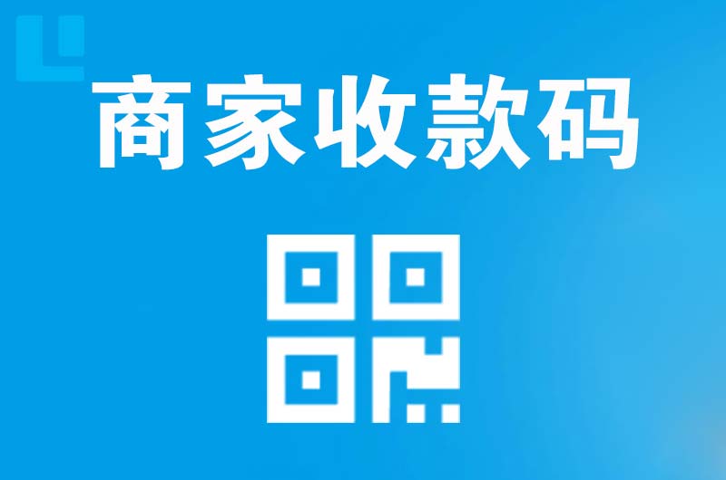 龙山拉卡拉商家收款码