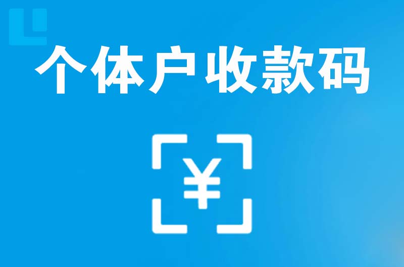 龙山拉卡拉个体户收款码