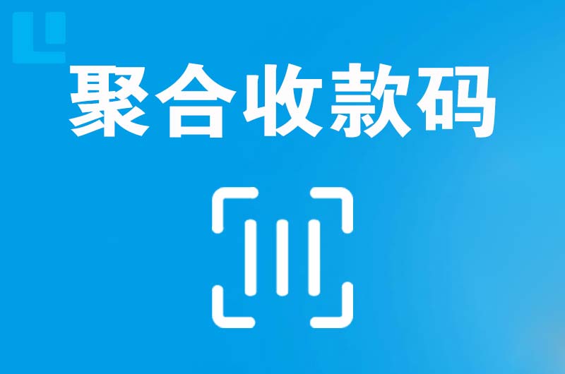 龙山拉卡拉聚合收款码